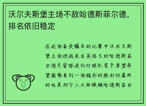 沃尔夫斯堡主场不敌哈德斯菲尔德，排名依旧稳定